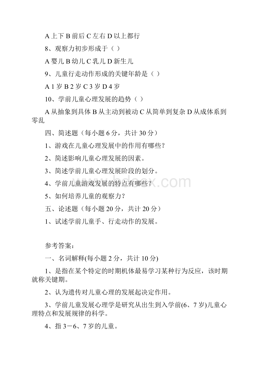 学前儿童发展心理学测试题Word格式文档下载.docx_第3页