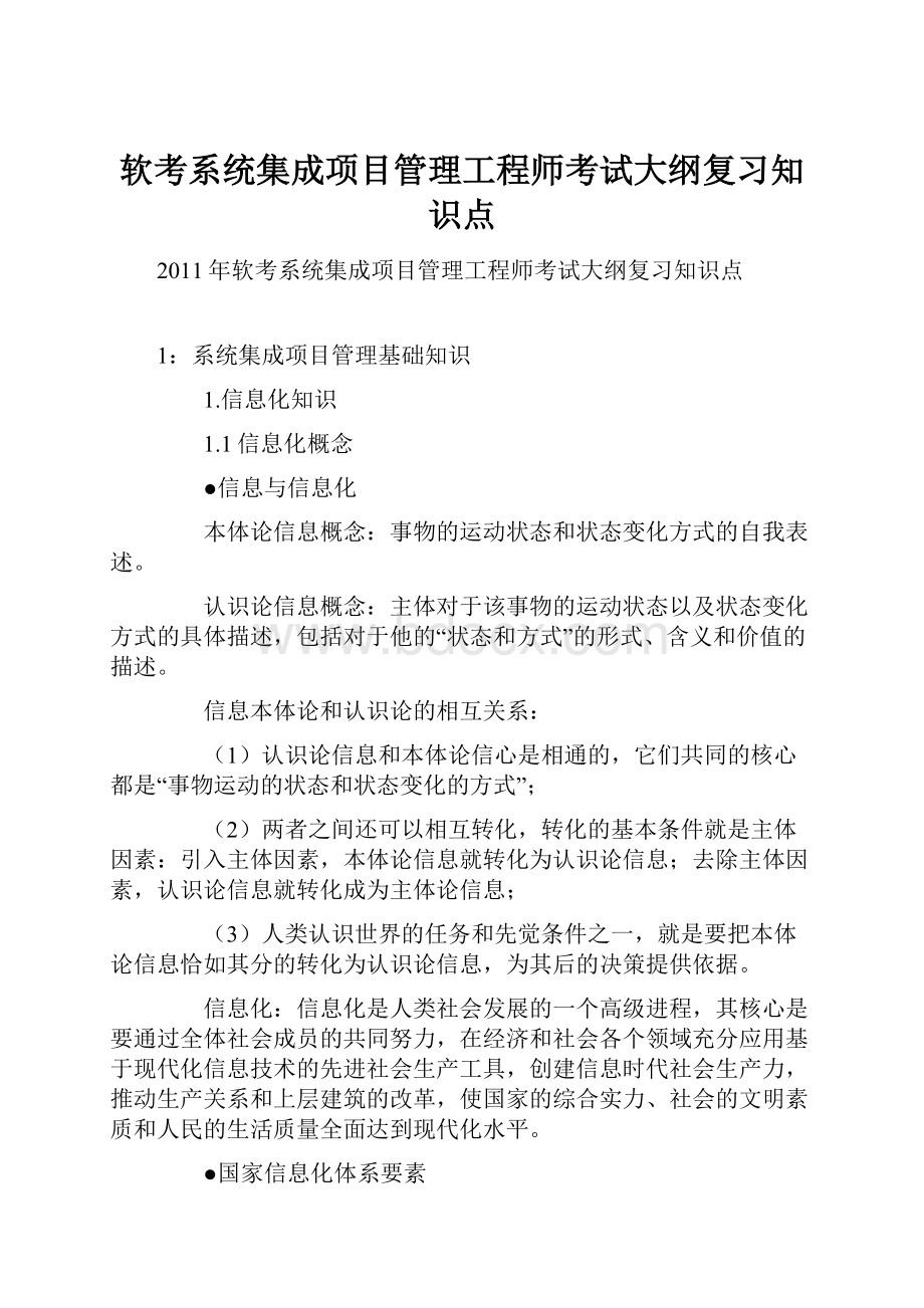 软考系统集成项目管理工程师考试大纲复习知识点文档格式.docx