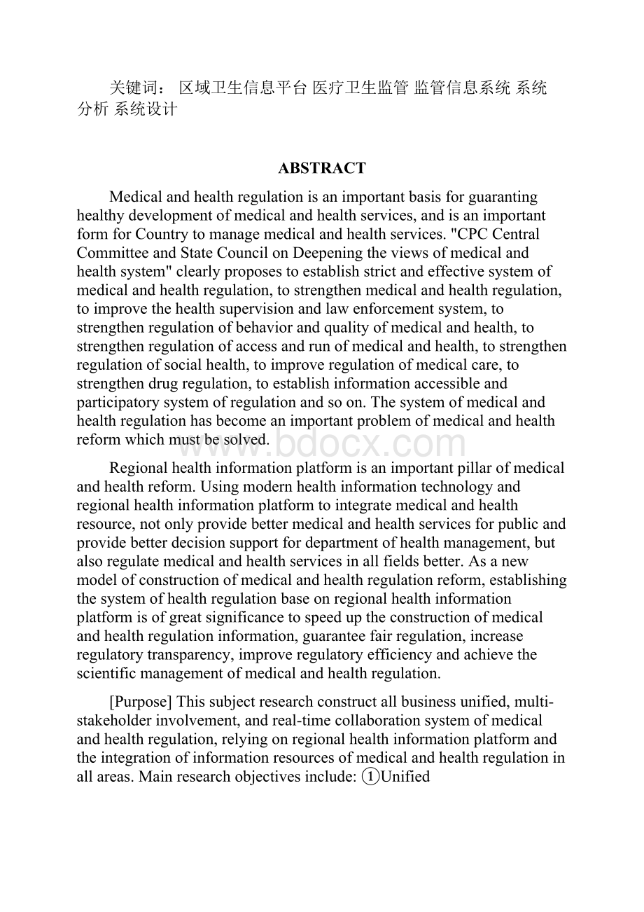 基于区域卫生信息平台的医疗卫生监管系统研究Word文件下载.docx_第3页