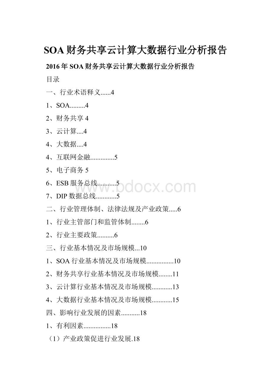 SOA财务共享云计算大数据行业分析报告.docx_第1页