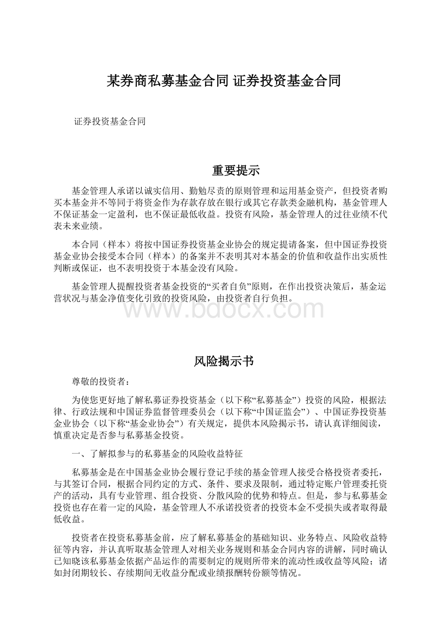 某券商私募基金合同证券投资基金合同Word格式文档下载.docx