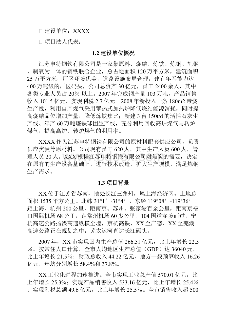 年产96万吨捣固焦技改项目建议书Word文件下载.docx_第2页