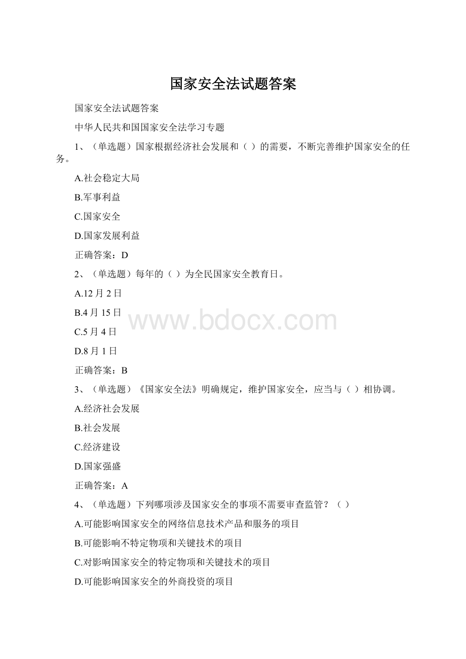 国家安全法试题答案文档格式.docx