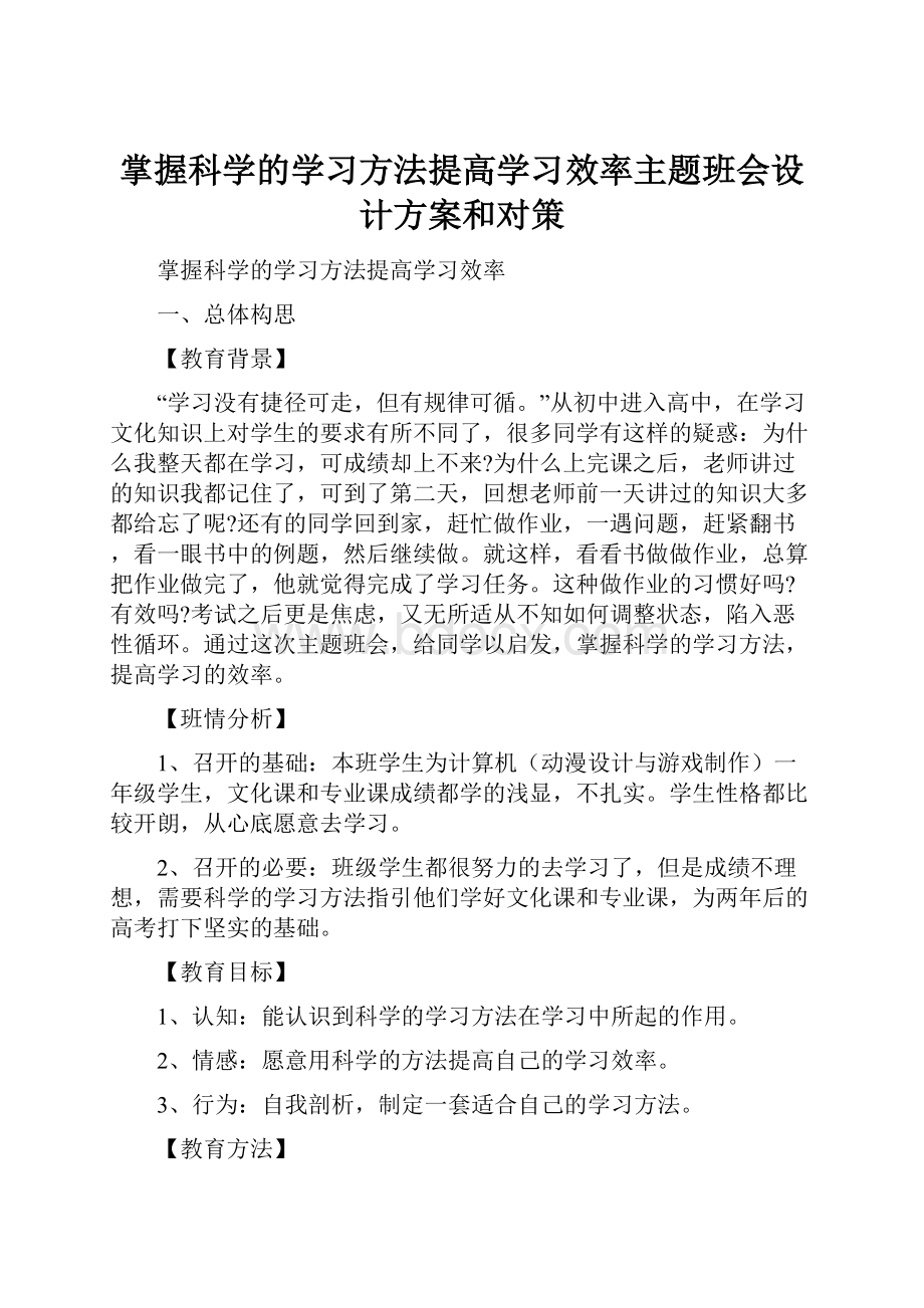 掌握科学的学习方法提高学习效率主题班会设计方案和对策.docx