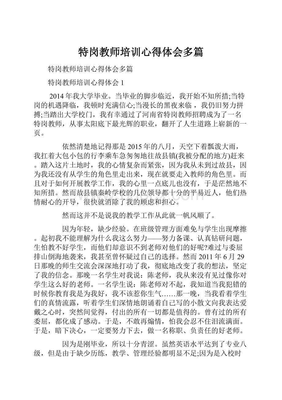 特岗教师培训心得体会多篇.docx_第1页