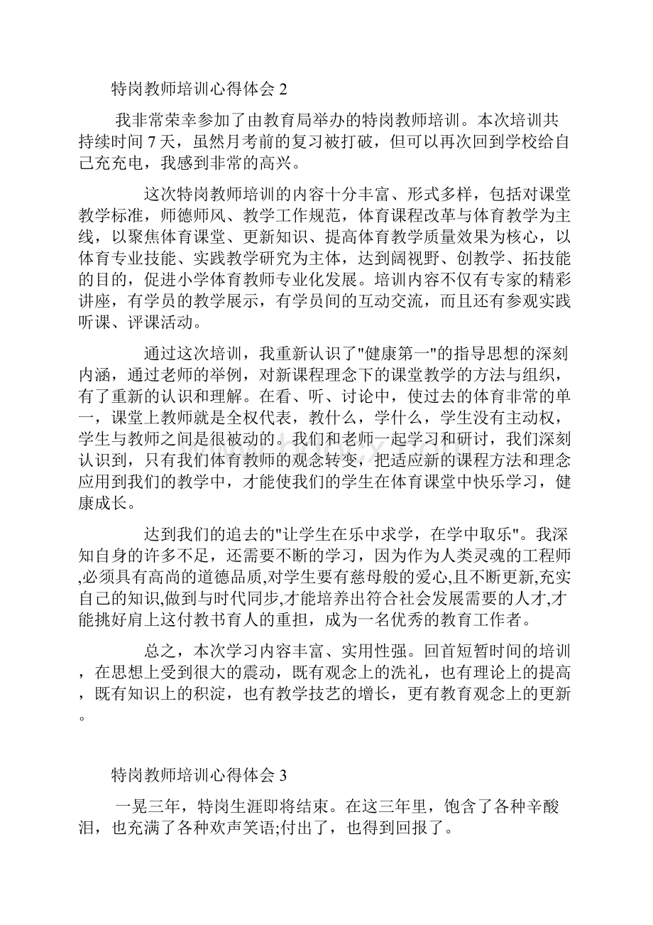 特岗教师培训心得体会多篇Word文档下载推荐.docx_第3页