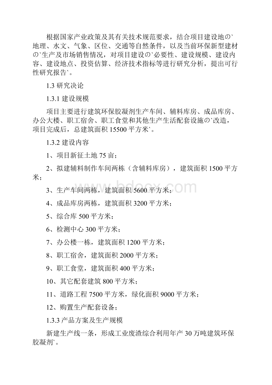 年产30万吨建筑环保胶凝剂生产线建设项目工业废渣综合利用可行性研究报告Word格式.docx_第3页