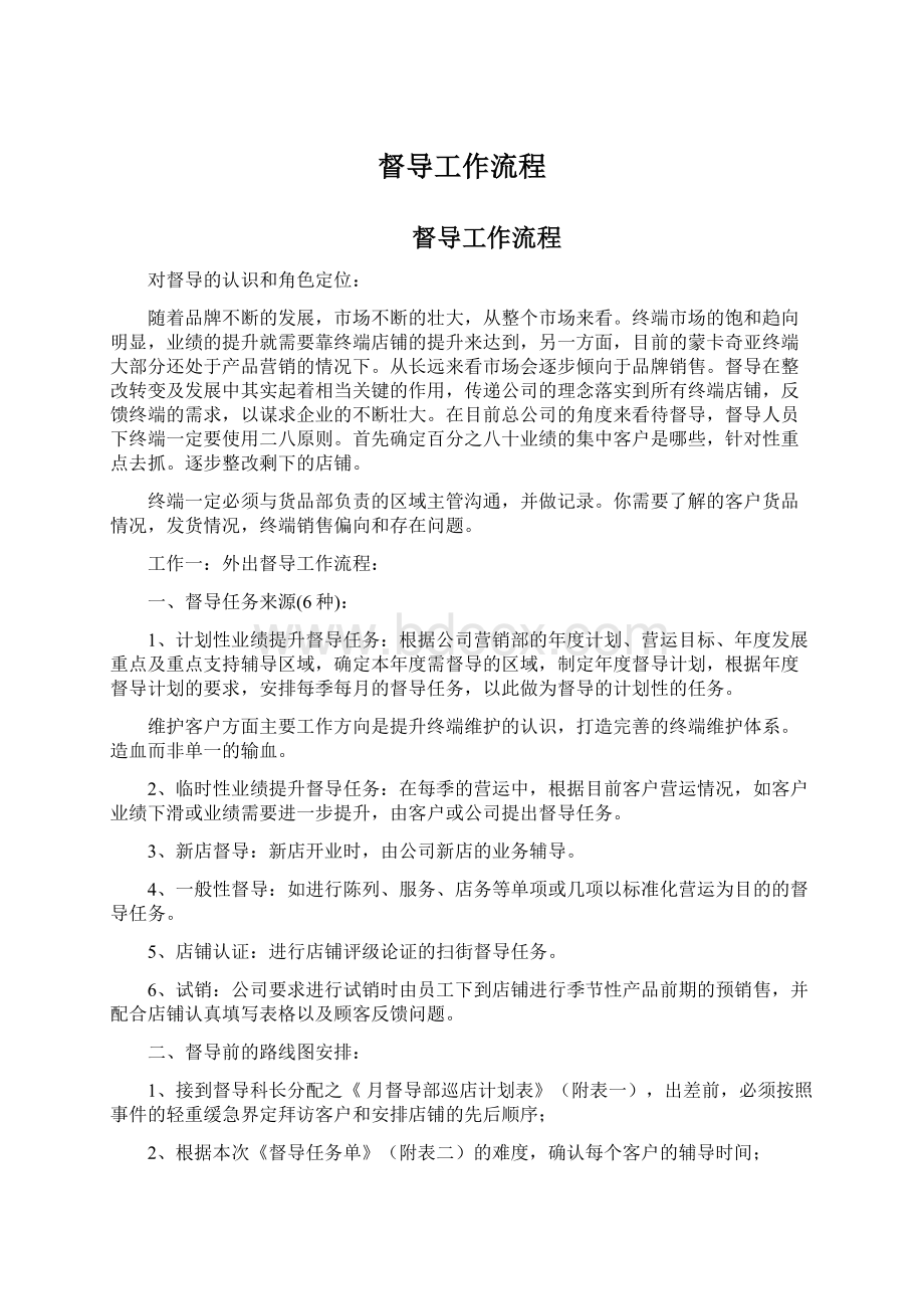 督导工作流程Word文件下载.docx_第1页