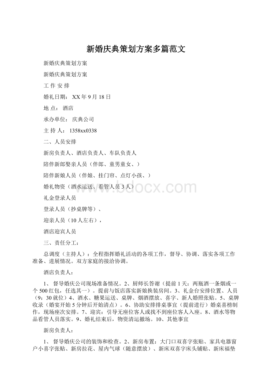 新婚庆典策划方案多篇范文文档格式.docx