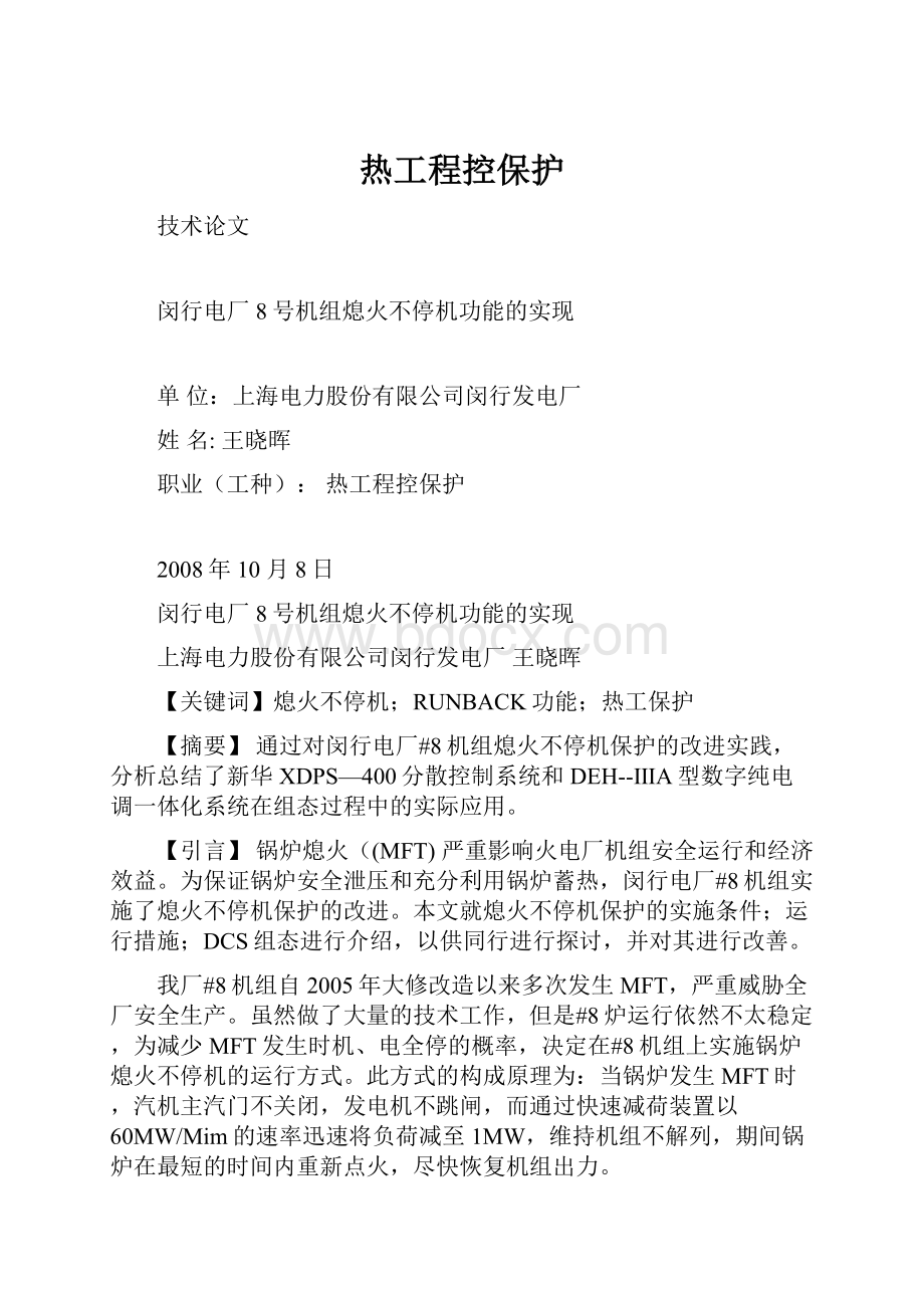 热工程控保护文档格式.docx