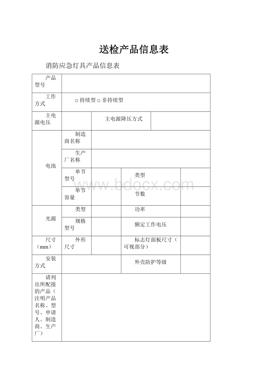 送检产品信息表.docx_第1页