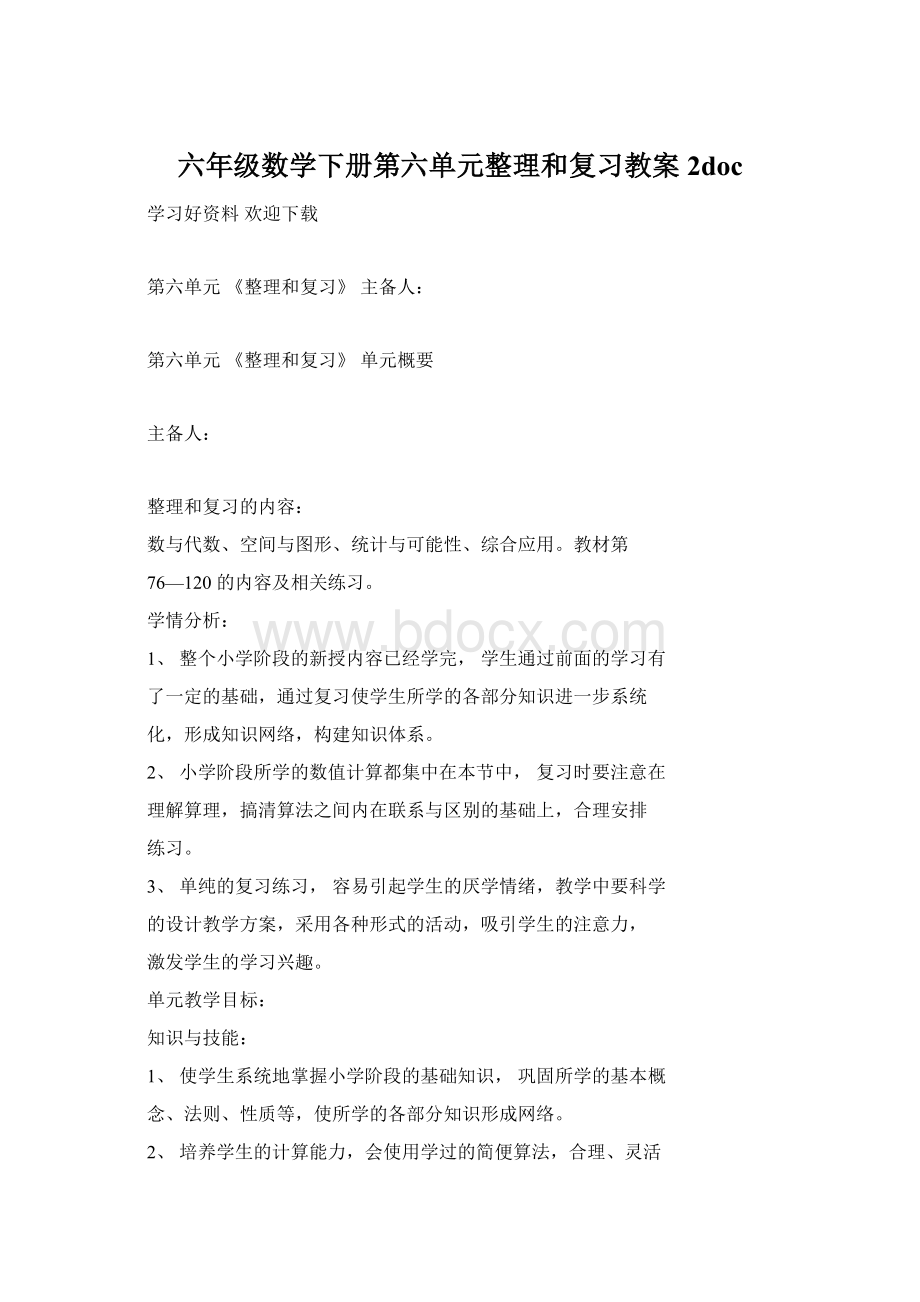 六年级数学下册第六单元整理和复习教案 2doc.docx