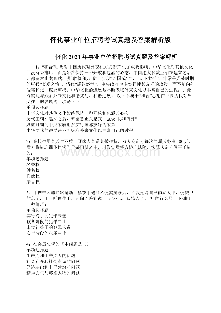 怀化事业单位招聘考试真题及答案解析版.docx_第1页