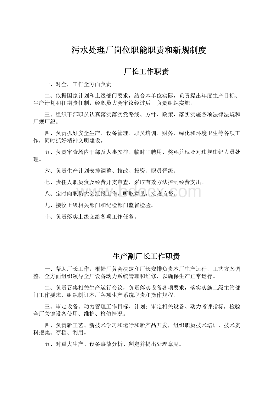 污水处理厂岗位职能职责和新规制度文档格式.docx_第1页