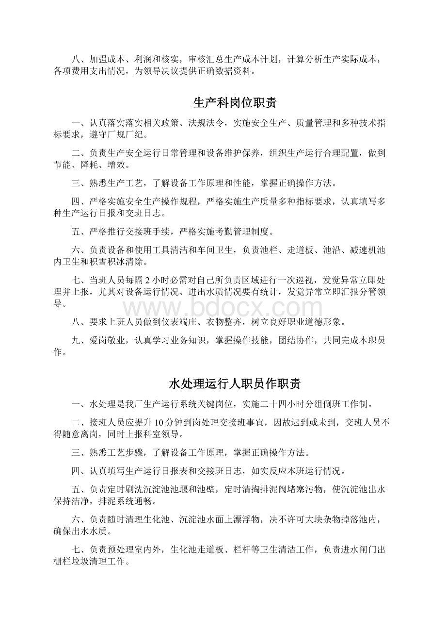 污水处理厂岗位职能职责和新规制度文档格式.docx_第3页