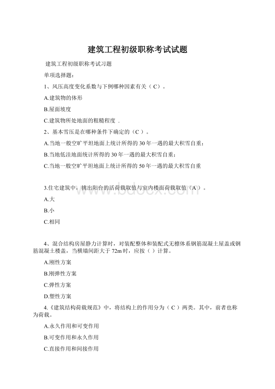 建筑工程初级职称考试试题.docx_第1页