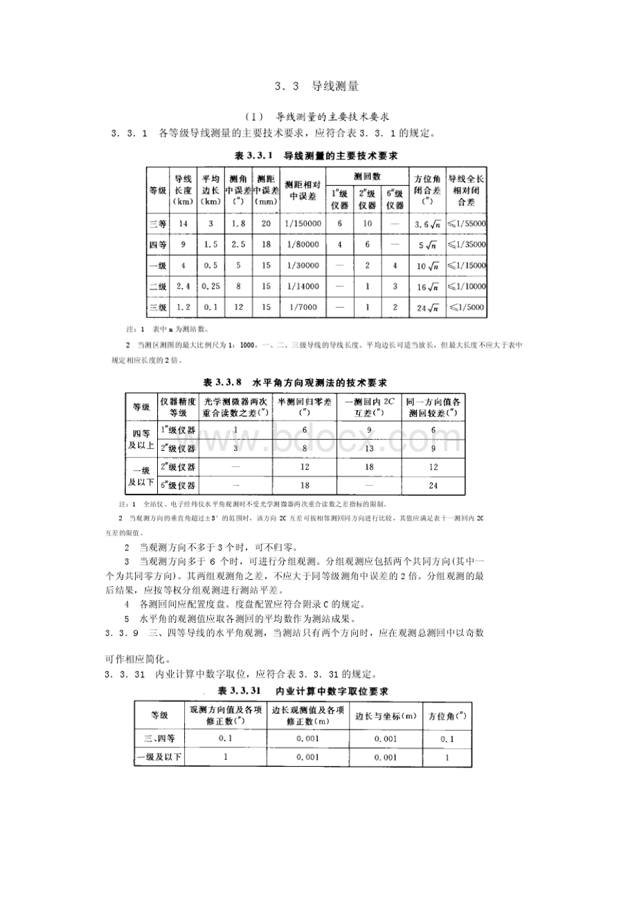 施工测量方案编写.docx_第3页