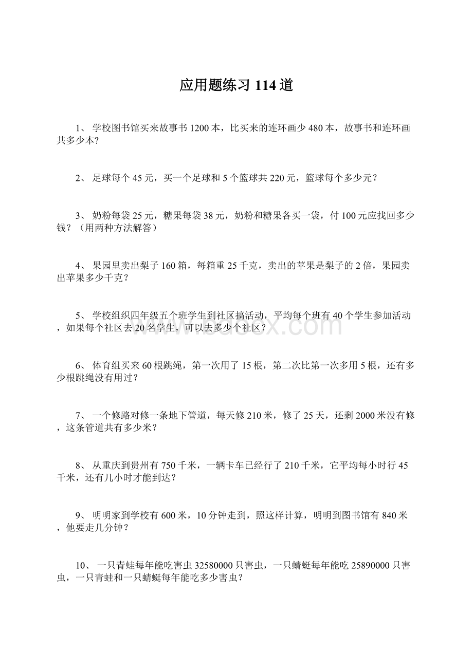 应用题练习114道.docx