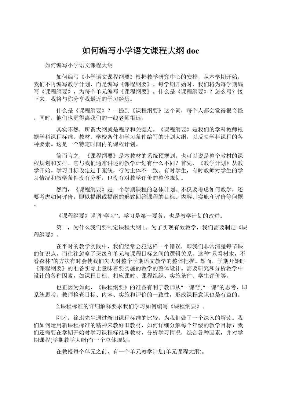 如何编写小学语文课程大纲docWord下载.docx