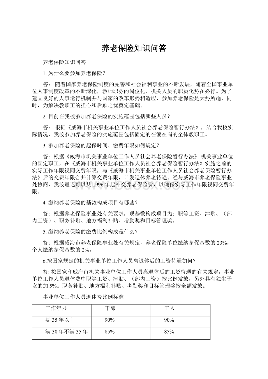 养老保险知识问答.docx