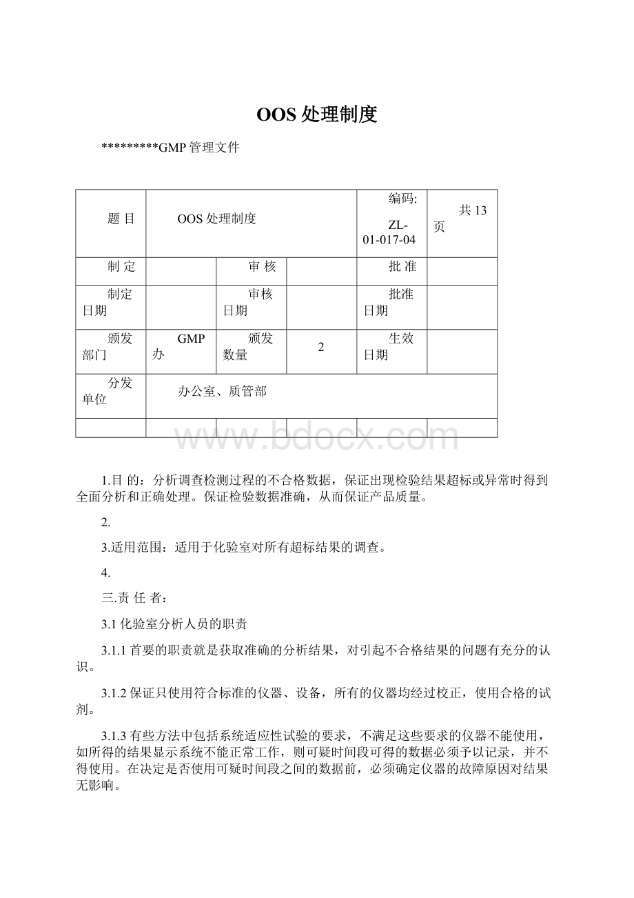 OOS处理制度Word格式.docx_第1页