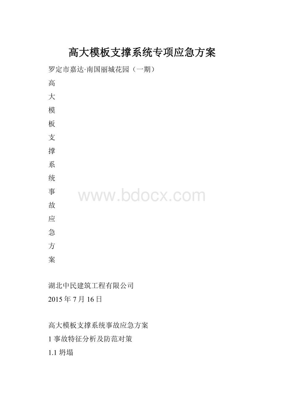 高大模板支撑系统专项应急方案Word格式文档下载.docx