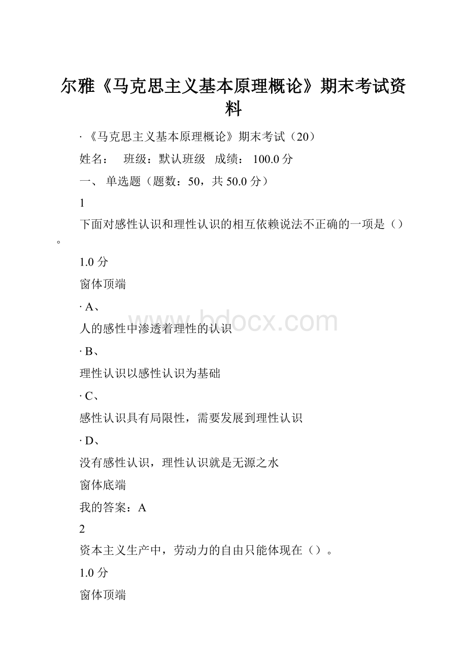 尔雅《马克思主义基本原理概论》期末考试资料Word文档格式.docx_第1页