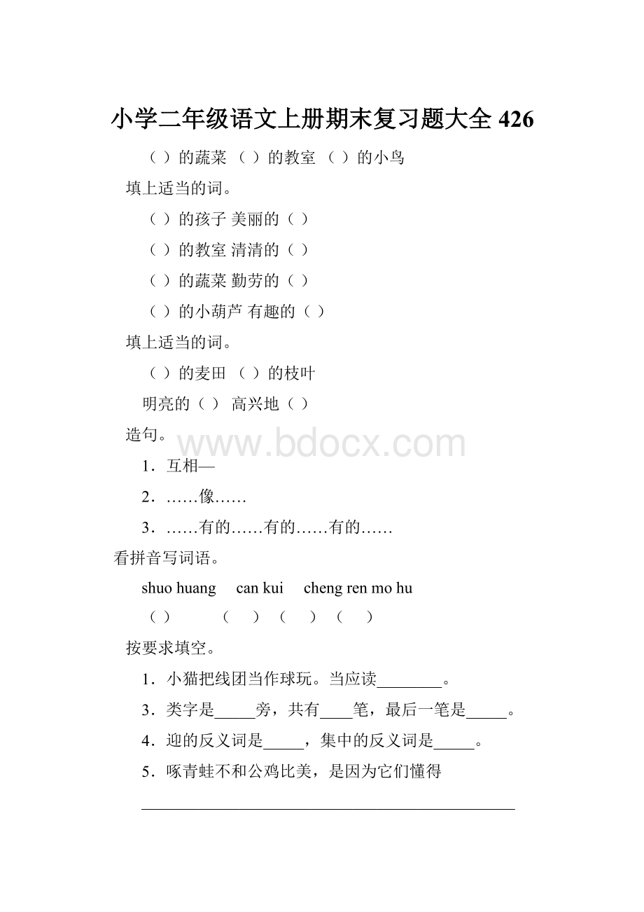 小学二年级语文上册期末复习题大全426.docx