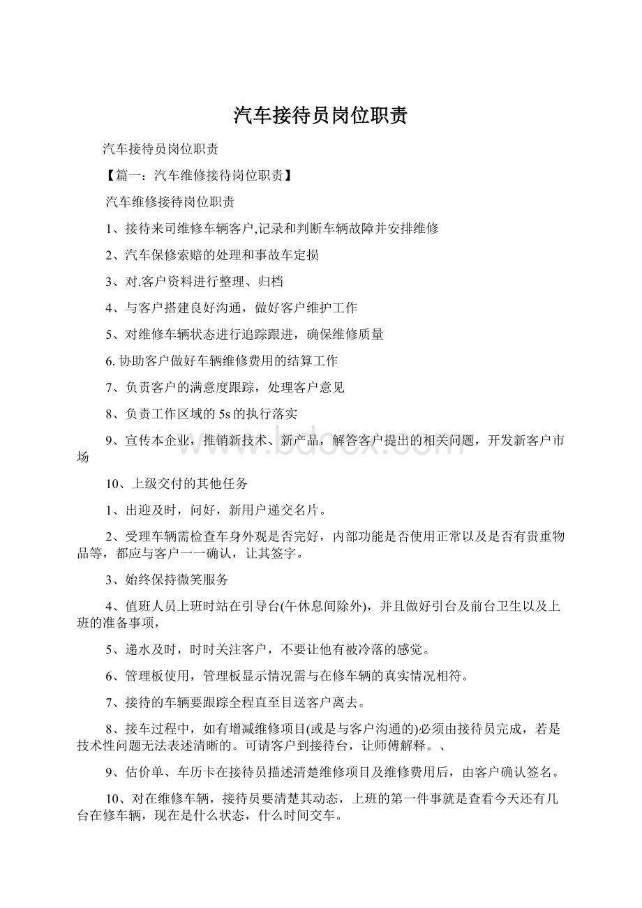 汽车接待员岗位职责Word文档下载推荐.docx