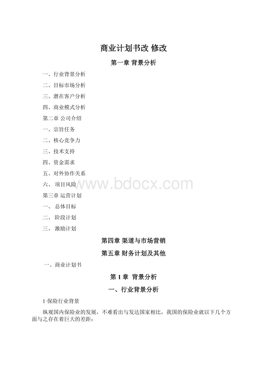 商业计划书改 修改.docx_第1页