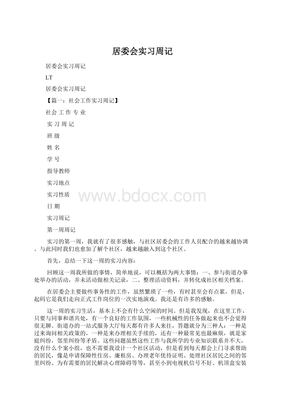 居委会实习周记.docx