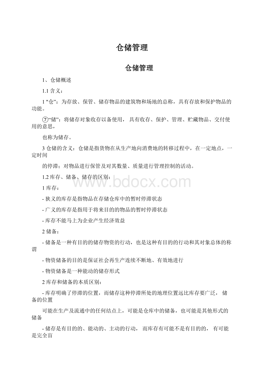 仓储管理Word文档格式.docx