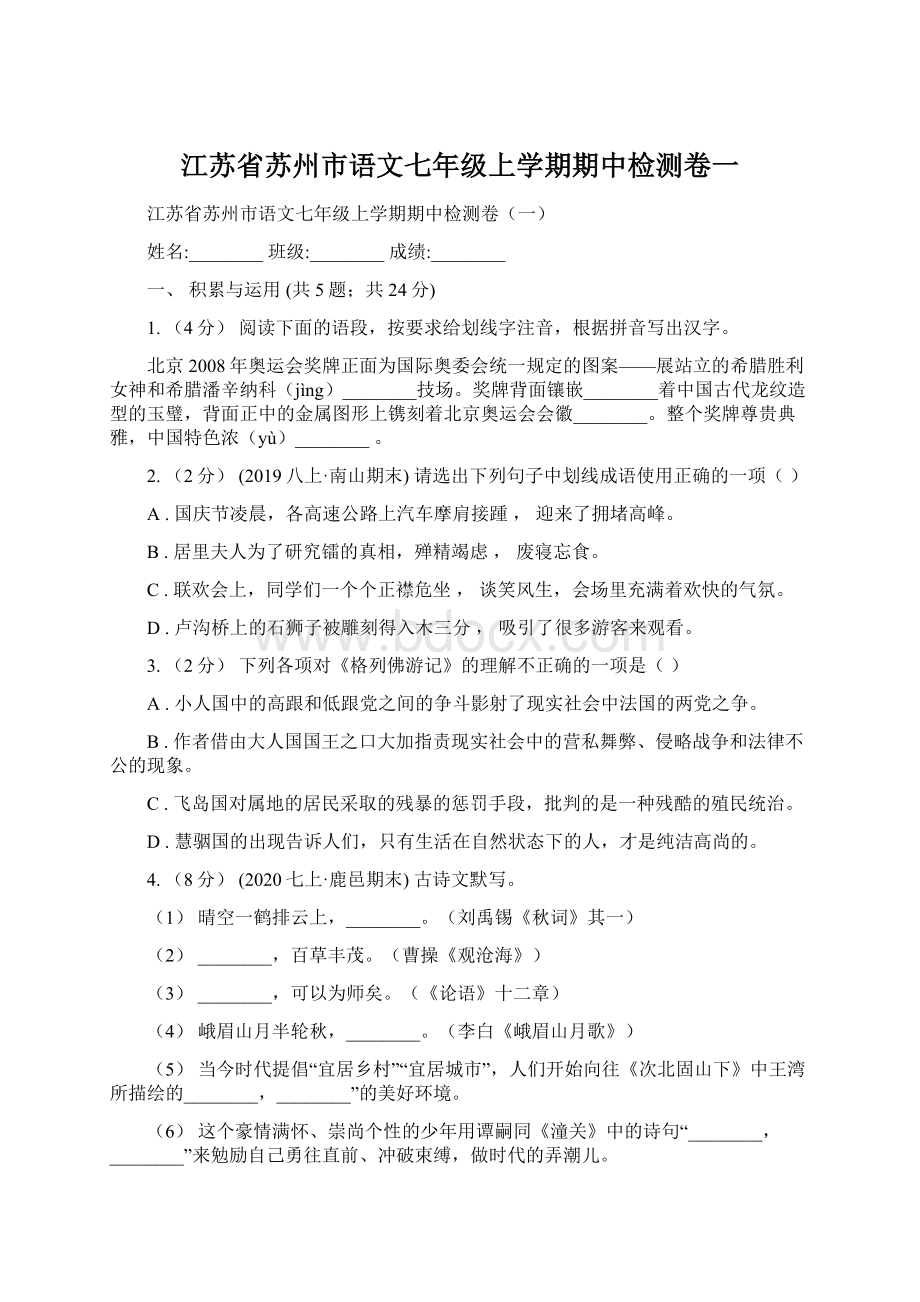 江苏省苏州市语文七年级上学期期中检测卷一.docx