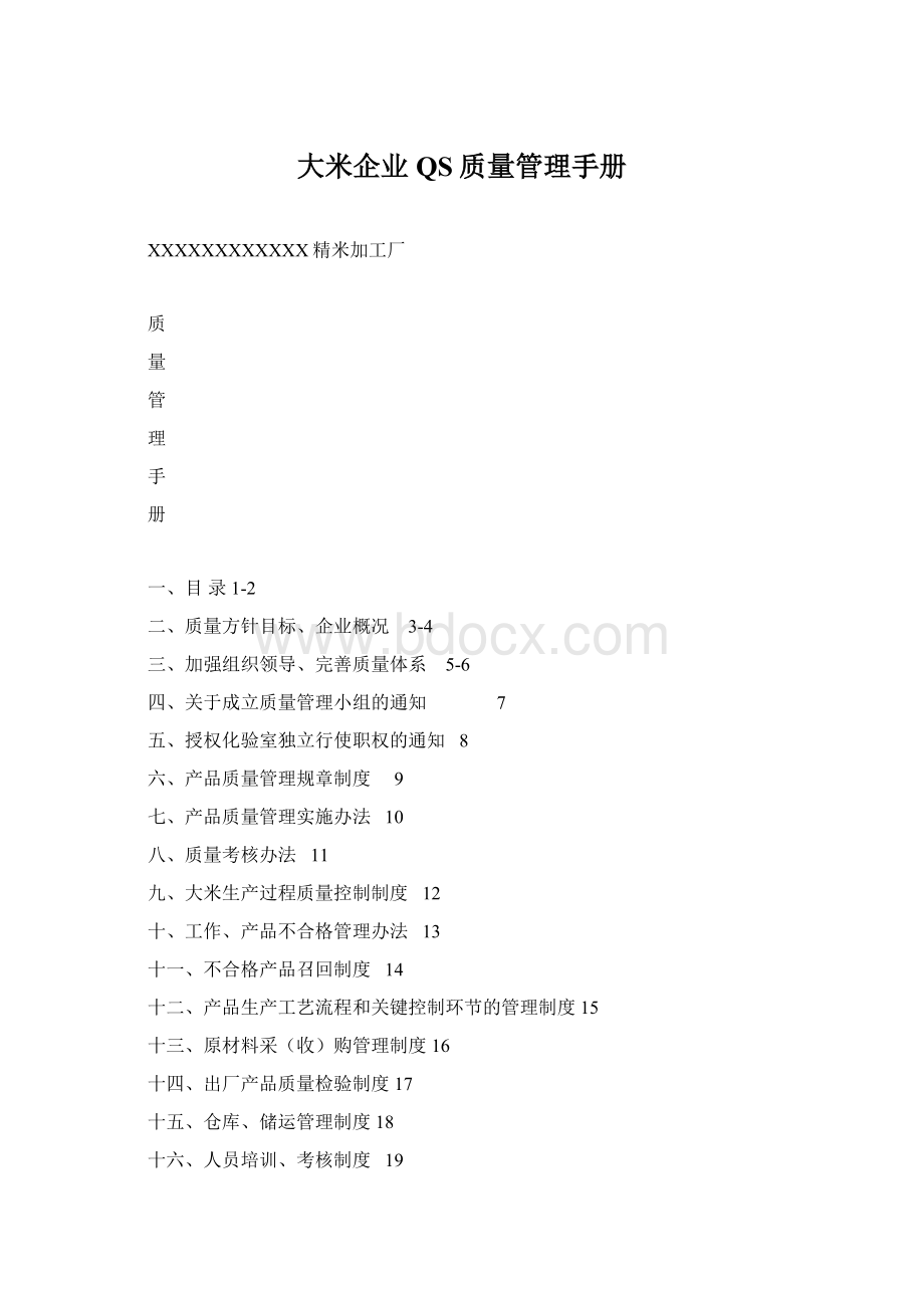 大米企业QS质量管理手册Word文档格式.docx