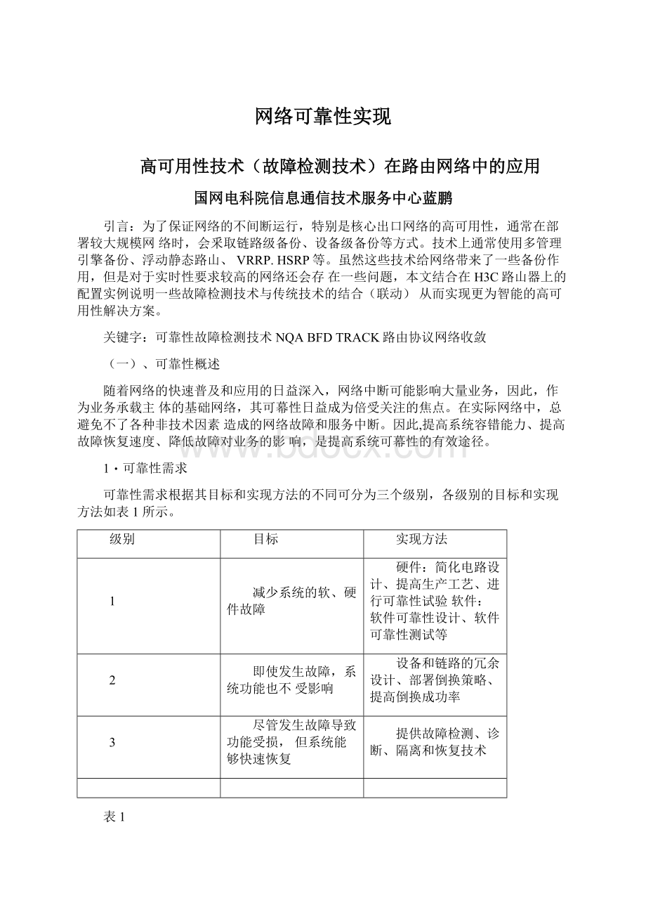 网络可靠性实现Word下载.docx_第1页