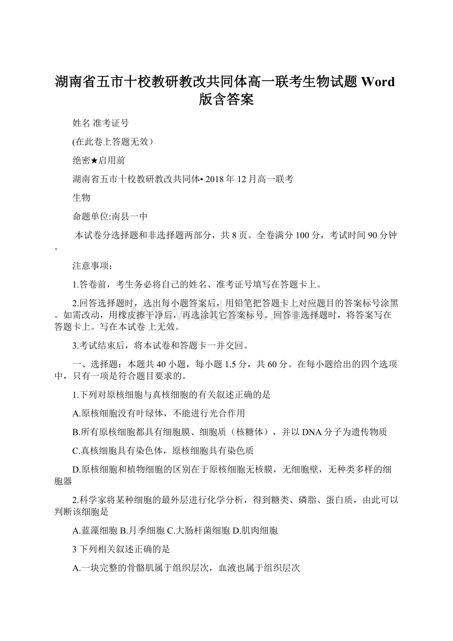 湖南省五市十校教研教改共同体高一联考生物试题Word版含答案.docx