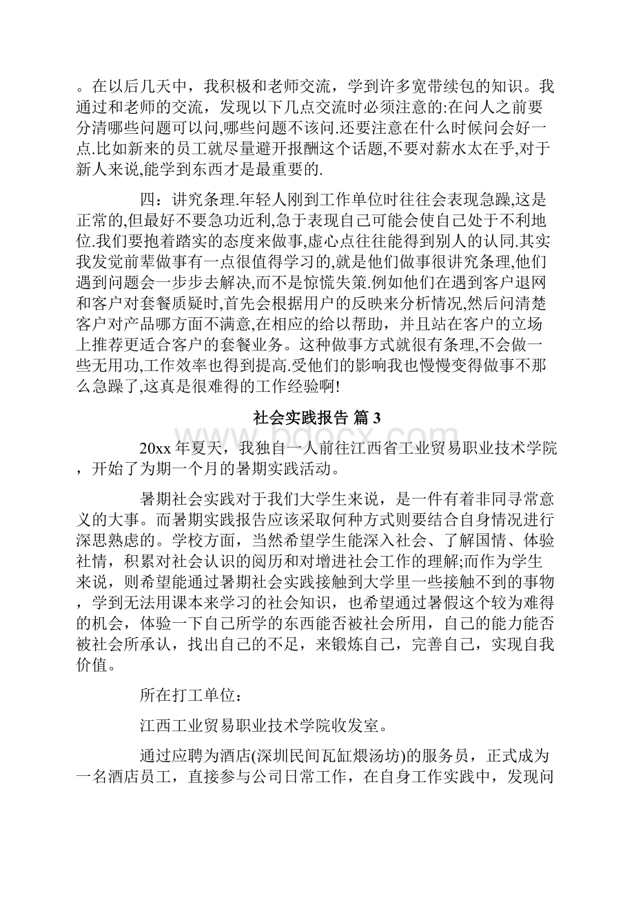 社会实践报告集锦七篇Word文档下载推荐.docx_第3页