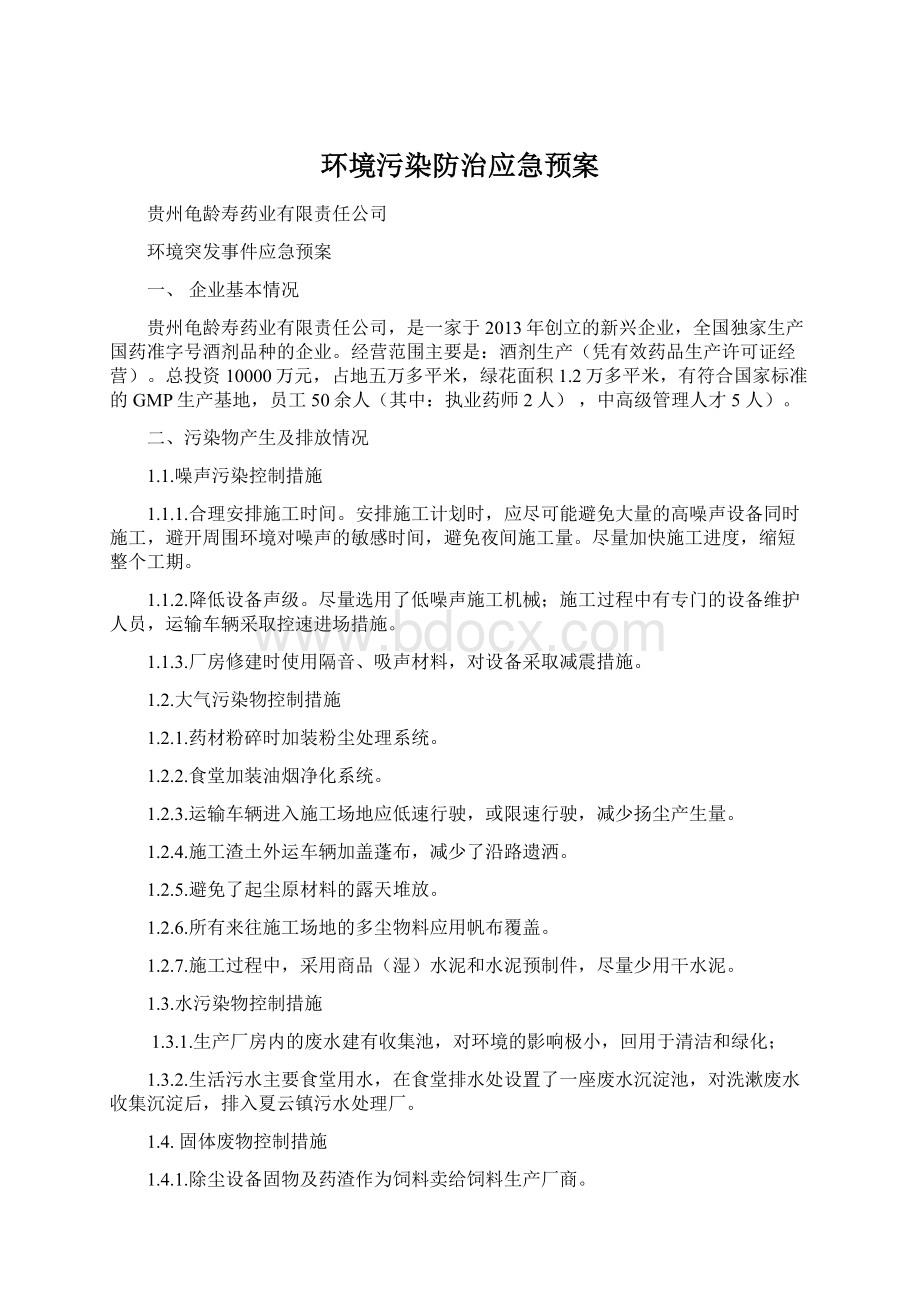 环境污染防治应急预案Word文档格式.docx