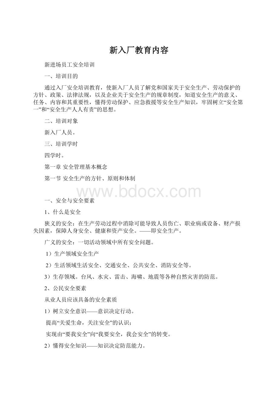 新入厂教育内容.docx_第1页