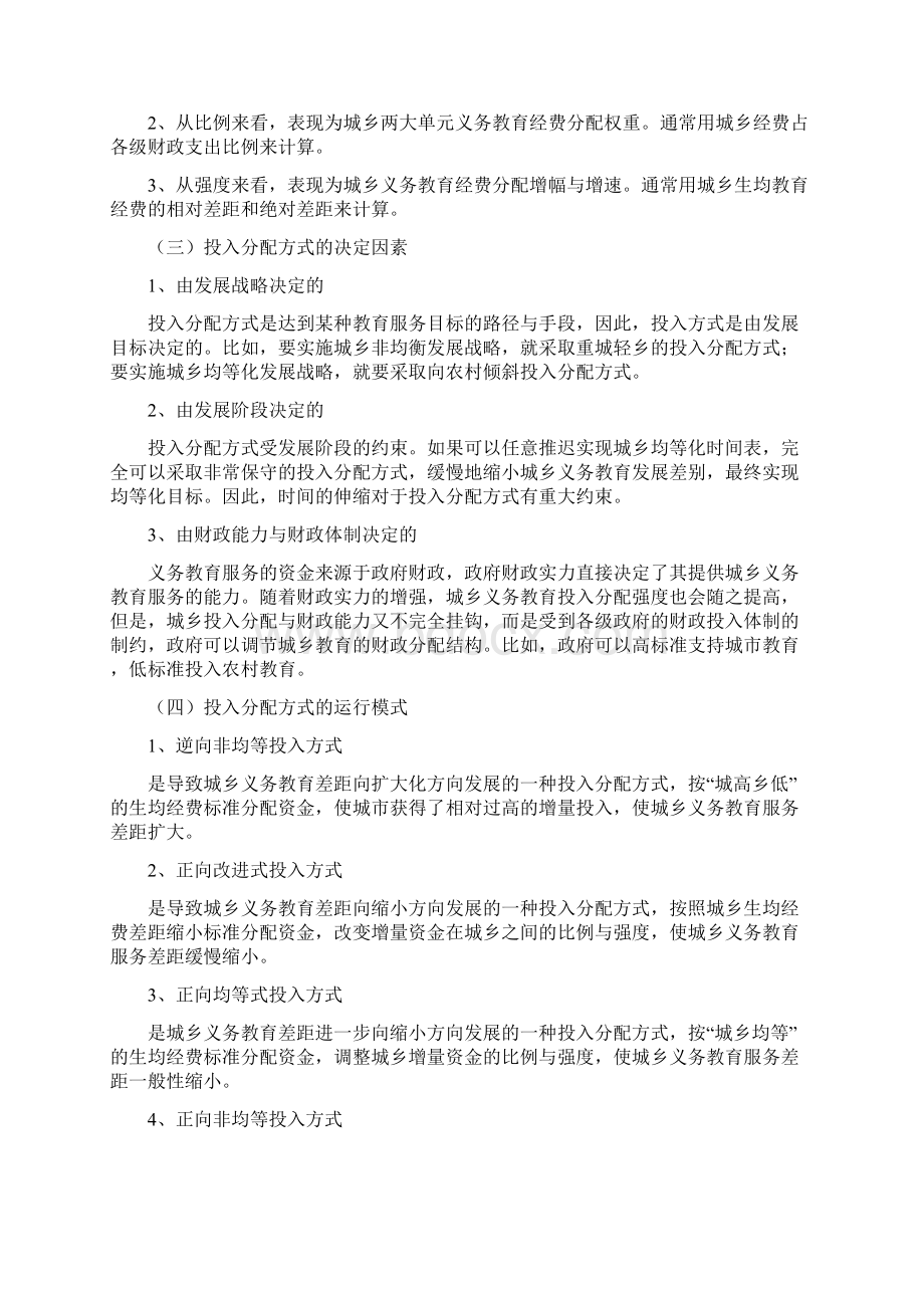 论城乡义务教育投入分配方式的转变宏观经济研究院.docx_第2页