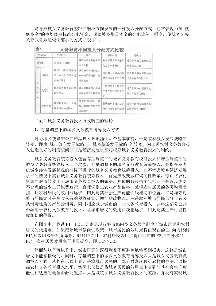 论城乡义务教育投入分配方式的转变宏观经济研究院.docx_第3页