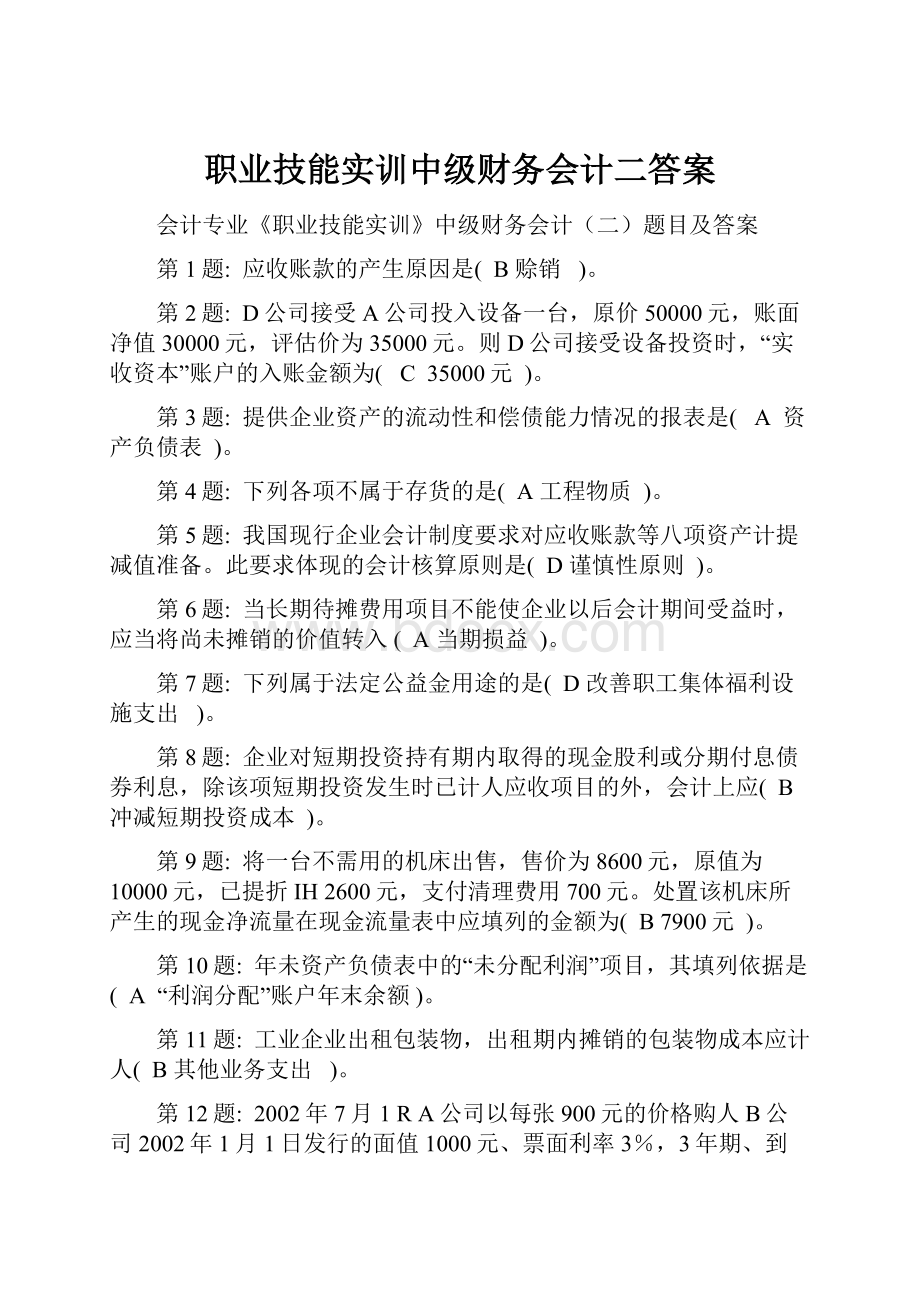 职业技能实训中级财务会计二答案.docx