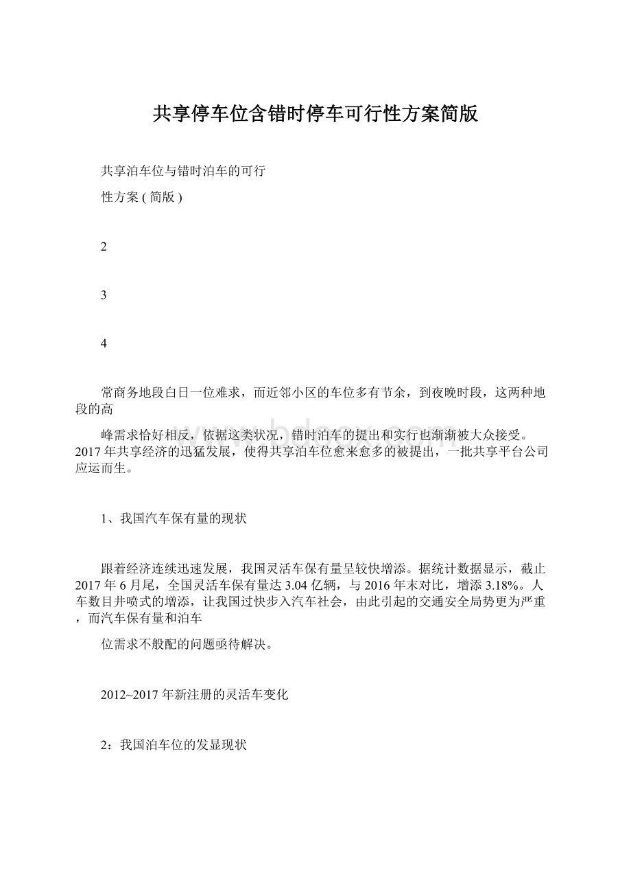 共享停车位含错时停车可行性方案简版.docx