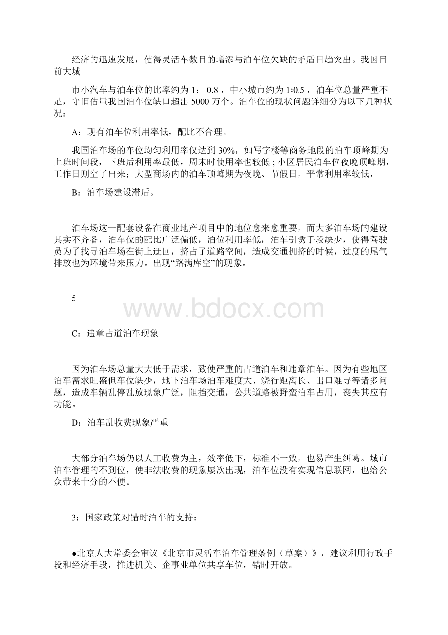 共享停车位含错时停车可行性方案简版.docx_第2页