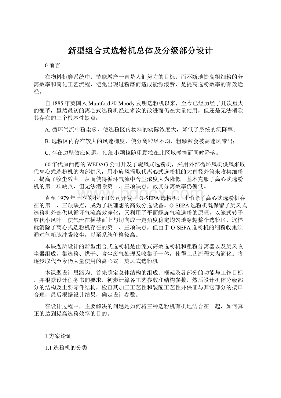 新型组合式选粉机总体及分级部分设计.docx_第1页