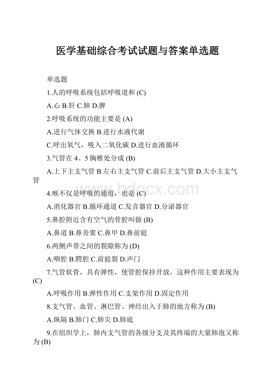 医学基础综合考试试题与答案单选题Word文件下载.docx