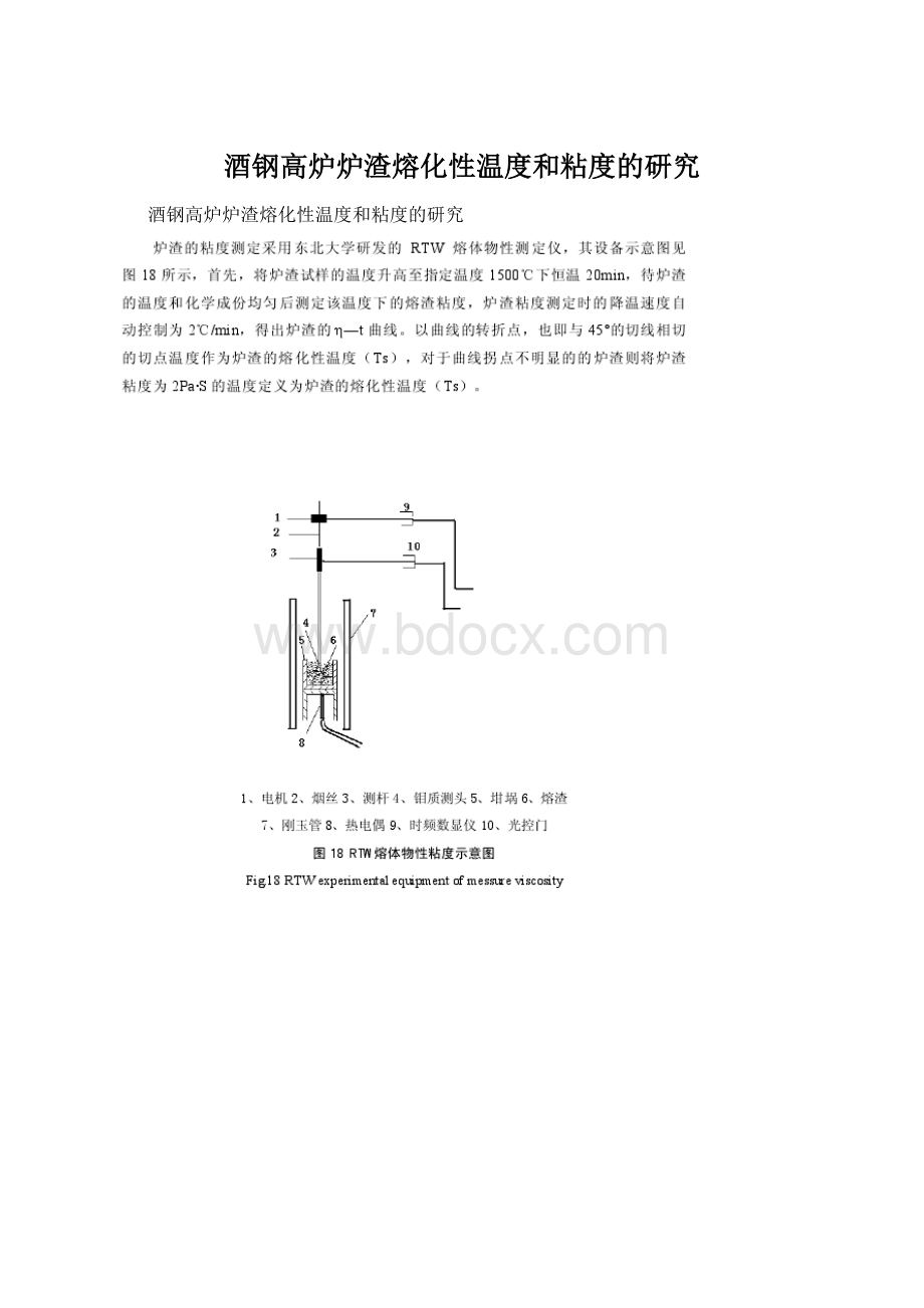 酒钢高炉炉渣熔化性温度和粘度的研究.docx