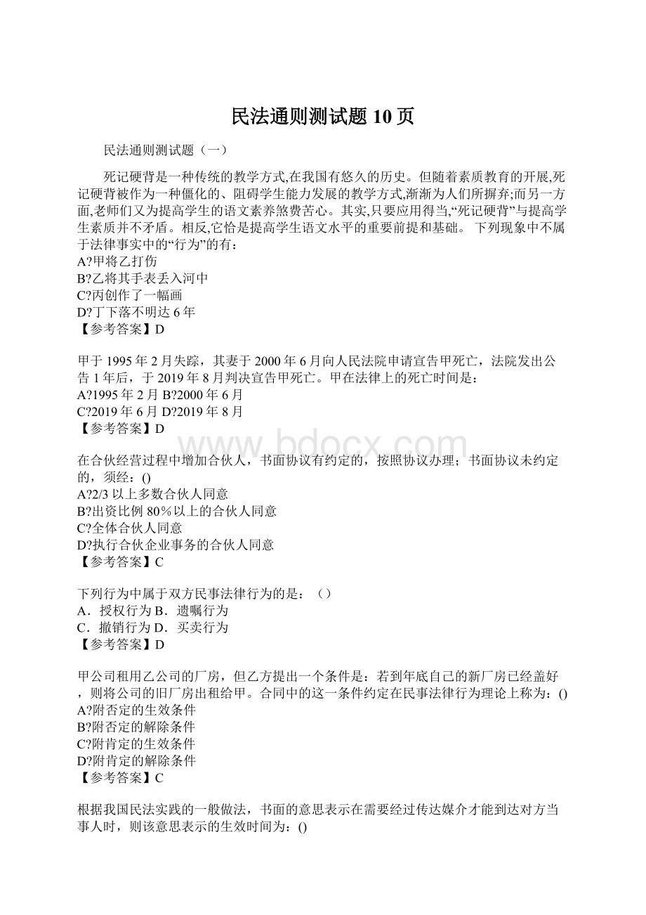 民法通则测试题10页Word格式.docx_第1页