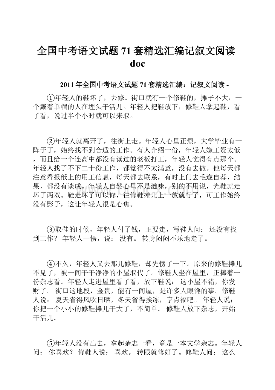 全国中考语文试题71套精选汇编记叙文阅读doc文档格式.docx