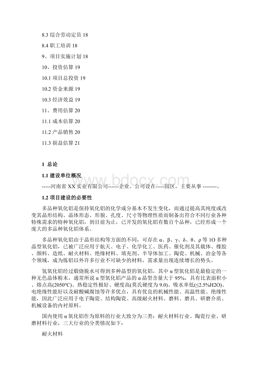 年产3万吨α氧化铝项目建议书 精品.docx_第3页